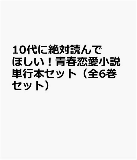 楽天ブックス 10代に絶対読んでほしい！青春恋愛小説単行本セット（全6巻セット） 9784813792130 本