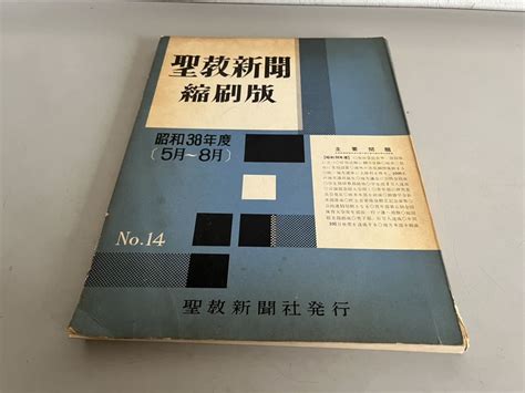 【全体的に状態が悪い】g 101213 聖教新聞縮刷版 No 14 聖教新聞 縮小版 昭和38年度 5月〜8月 創価学会 戸田城聖 池田大作