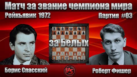 Борис Спасский - Роберт Фишер [ Чемпионат Мира 1972 - 3. Партия ...