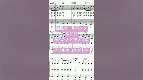 楽譜 強風オールバックfeat歌愛ユキyukopi ピアノソロ ハ長調・ドレミ付きand単音で弾ける初心者向け簡単アレンジ譜面 Youtube