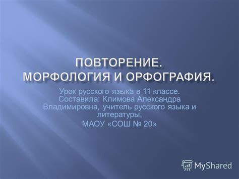 Презентация на тему: "Урок русского языка в 11 классе. Составила ...