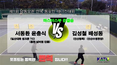 KATO 남동오픈 마스터스부 준결승 윤충식 서동환 vs 김성철 배성동 Amateur Tennis Match YouTube