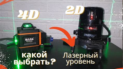 ЛАЗЕРНЫЙ УРОВЕНЬ 2D и 4D HILDA -ДнепроМ - YouTube