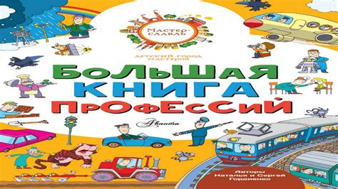 Большая книга профессий 1 - YouTube