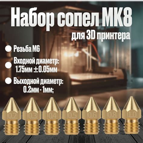 Набор сопло для 3D принтера 7 штук МК8 латунь, запчасть для 3д принтера ...