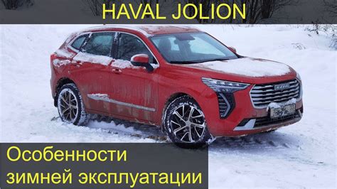 Наблюдения владельца за Haval Jolion зимой. Демонстрация расхода ...