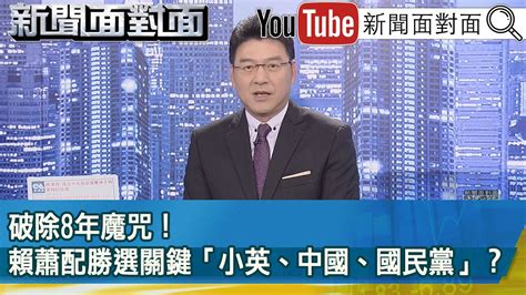 《破除8年魔咒！ 賴蕭配勝選關鍵「小英、中國、國民黨」？ 》【新聞面對面】20240213 Youtube