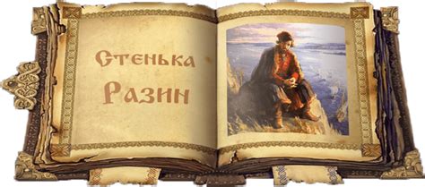 Стенька Разин. Русские былины