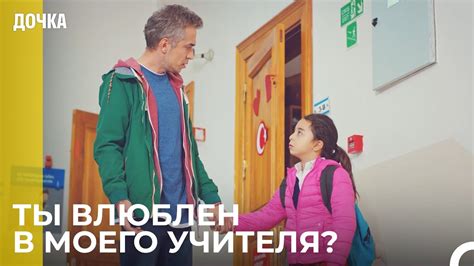 Угур Пришел Забрать Ойкю Из Школы - Дочка 20 Серия - YouTube