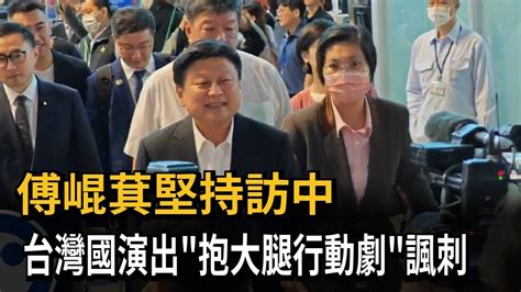 傅崐萁堅持訪中 台灣國演出「抱大腿行動劇」諷刺－民視新聞 Youtube