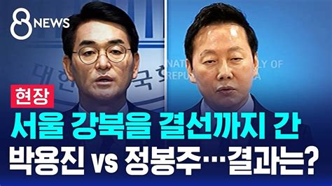 현장 서울 강북을 결선까지 간 박용진 Vs 정봉주결과는 Sbs 8뉴스 Youtube