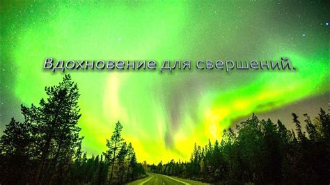 Вдохновение для свершений. - YouTube