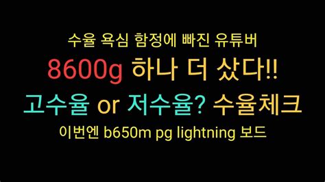 8600G 새로 산 CPU 수율 체크 / 과연 이 8600G도 뿔딱일까? - YouTube