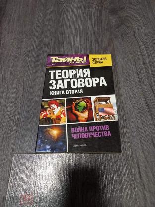 Теория заговора. Книга 2. Война против человечества Серия: Тайны ХХ ...