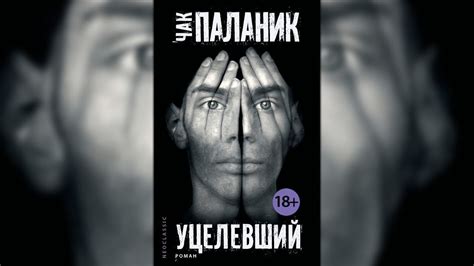 Чак Паланик - Уцелевший — Teletype