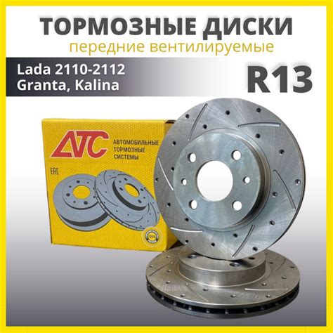 Тормозные диски передние вентилируемые р 13 ATC-SPORT ВАЗ 2110-12 (8 ...