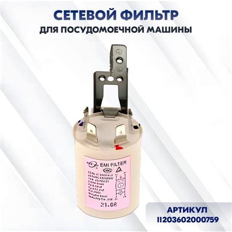 Сетевой фильтр для посудомоечной машины - купить с доставкой по ...