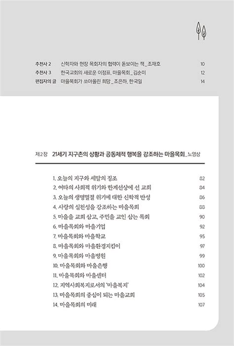 알라딘 마을목회 유형별 사례와 신학적 성찰