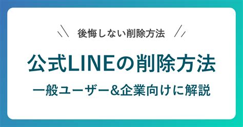 Lineの公式アカウントを削除する方法！管理者の変更・削除手順も解説