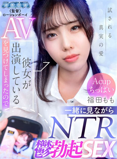 VR彼女が出演しているAVを見つけてしまったので一緒に見ながら NTR 鬱勃起 SEX 福田ももエロ動画アダルトビデオFANZA動画