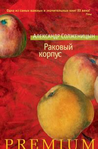 Раковый корпус | Александр Солженицын | LoveRead.ec - читать книги ...