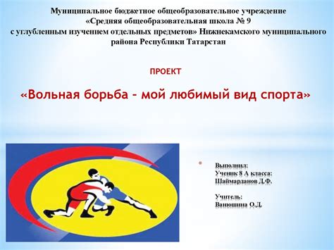 Вольная борьба – мой любимый вид спорта - online presentation
