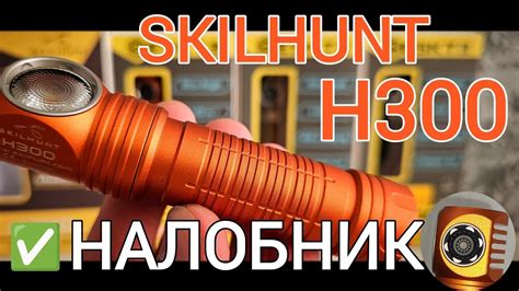 ЭТО-ЛУЧШИЙ НАЛОБНЫЙ ФОНАРЬ / SKILHUNT H300 - YouTube