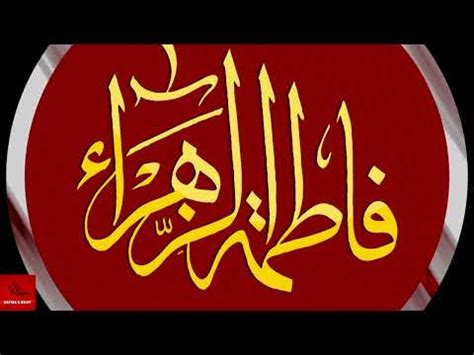 Fazail Hazrat Fatima tu Zahra as فضائل حضرت فاطمۃ الزہرا سلام اللہ