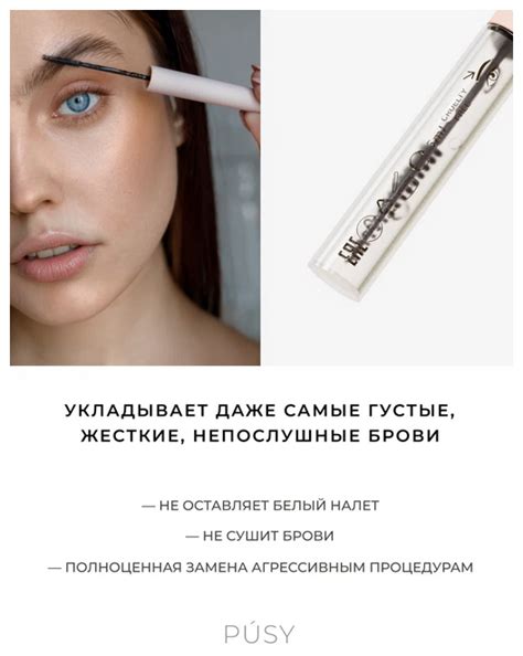 Гель для бровей PUSY прозрачный фиксирующий с эффектом ламинирования ...