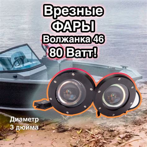 Прочие аксессуары и комплектующие для судов Врезные фары для катеров и ...