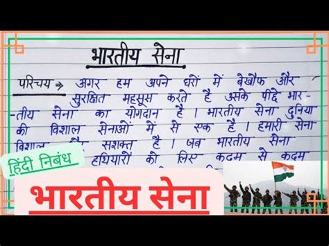 भरतय सन पर नबध Hindi essay on Indian Army Bhartiya Sena par