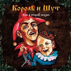 Как В Старой Сказке (Vinyl-Rip) (2001) - Король и Шут скачать в mp3 ...