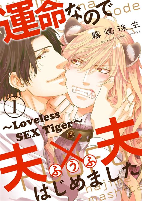 Amazon co jp 運命なので夫夫はじめました 1Loveless SEX Tiger 運命なので夫夫はじめましたLoveless SEX Tiger 光文社 BL