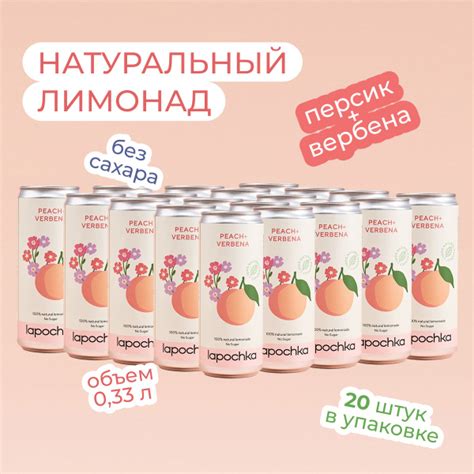 Натуральный лимонад без сахара LAPOCHKA Персик + Вербена 20 x 0,33 л ...