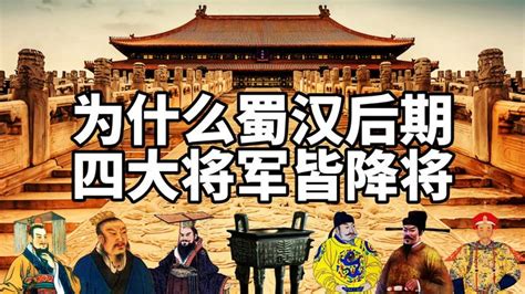 为什么三国蜀汉后期后继无人？四大将军都是曹魏降将，扛起了大旗 知乎