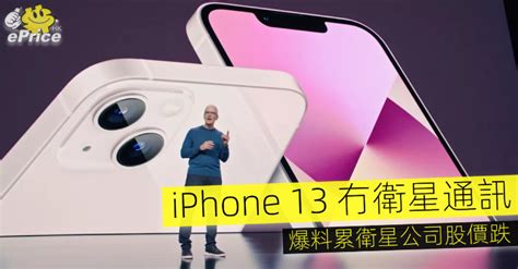 Iphone 13 冇衛星通訊 爆料累衛星公司股價跌 Epricehk