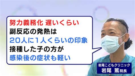 早ければ9月から11歳以下のワクチン“努力義務” 小児科医「遅いくらい。副反応の発熱は20人に1人位」 東海テレビnews