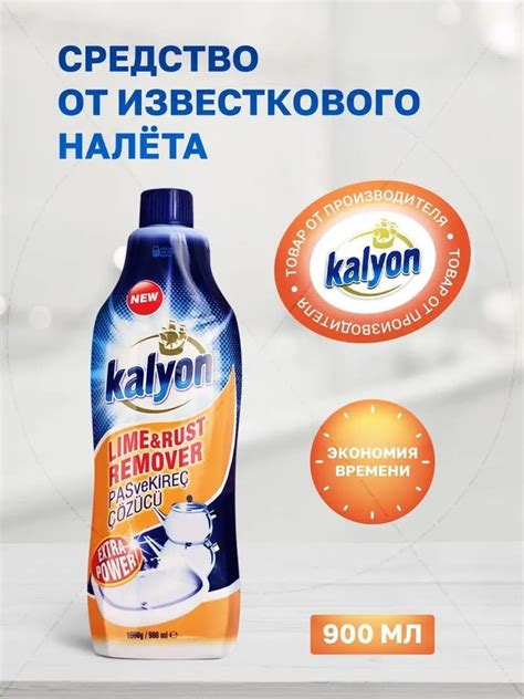 Чистящее средство от накипи известкового налета и ржавчины (Kalyon ...
