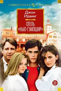 Отель „Нью-Гэмпшир“ - рецензии и отзывы, цитаты, сюжет и экранизации на ...