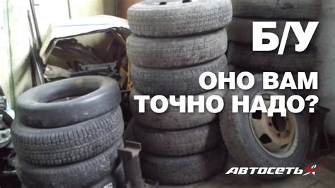 Б/у шины: купить, разочароваться, найти вариант получше - YouTube