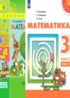 ГДЗ по Математике для 3 класса Г.В. Дорофеев, Т.Н. Миракова часть 1, 2 на 5