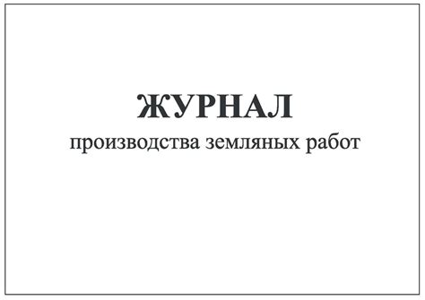 Комплект (3 шт.), Журнал производства земляных работ (Форма 5.1) (30 ...