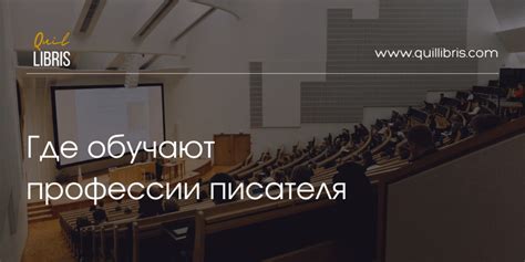 Где обучают профессии писателя