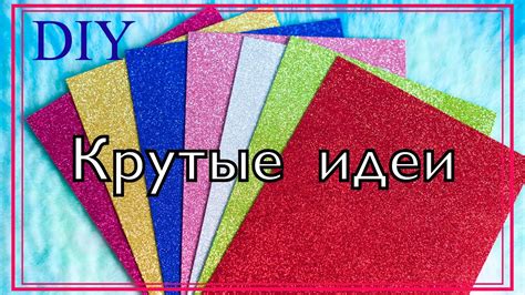 6 ИДЕЙ поделок ИЗ ФОАМИРАНА своими руками - YouTube