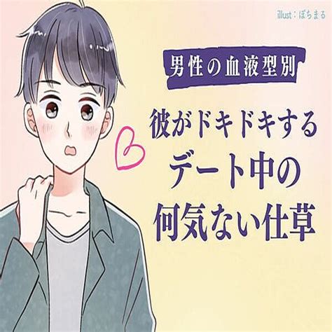 【男性の血液型別】彼がドキドキする♡デート中の何気ない仕草＜o型・b型＞ 2023年6月9日掲載 Peachy ライブドアニュース