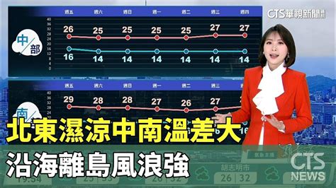 北東濕涼中南溫差大 沿海離島風浪強｜華視生活氣象｜華視新聞 20240222 Youtube