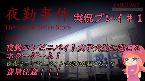 ホラゲThe Convenience Store 夜勤事件初見プレイ 1 YouTube