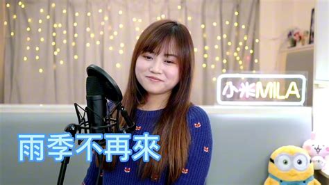 小米mila🎤《雨季不再來》 與你共聚音樂分享youtube Live 第295集 20240311 Youtube