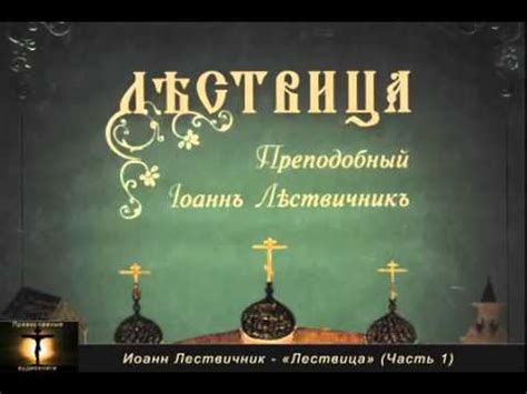 «ЛЕСТВИЦА» (Аудио книга, часть 1) - YouTube