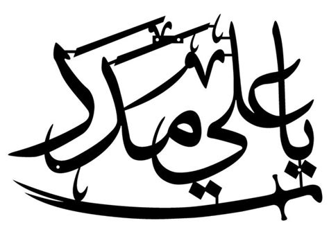 Ya Ali Madad Islamic Wall Art Etsy